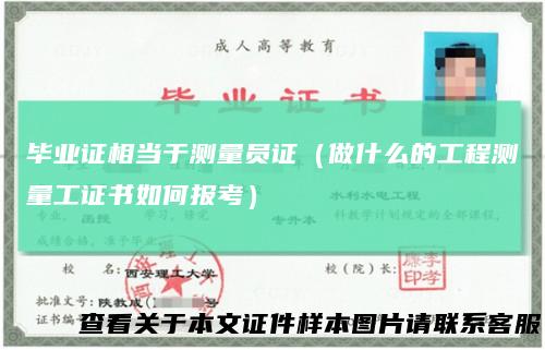 毕业证相当于测量员证（做什么的工程测量工证书如何报考）
