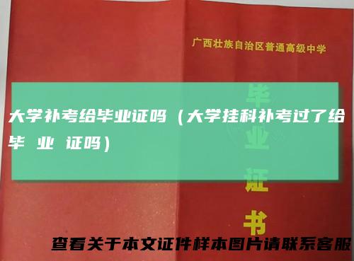 大学补考给毕业证吗（大学挂科补考过了给毕业证吗）