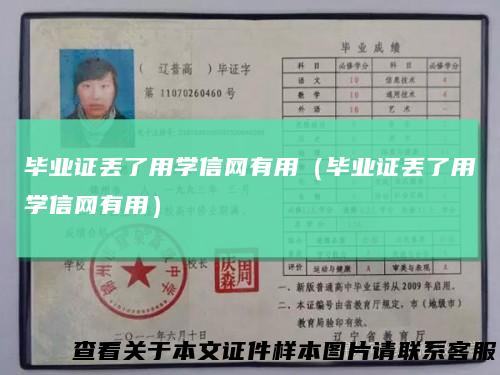 毕业证丢了用学信网有用（毕业证丢了用学信网有用）
