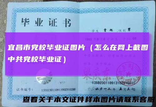 宜昌市党校毕业证图片(怎么在网上截图中共党校毕业证)