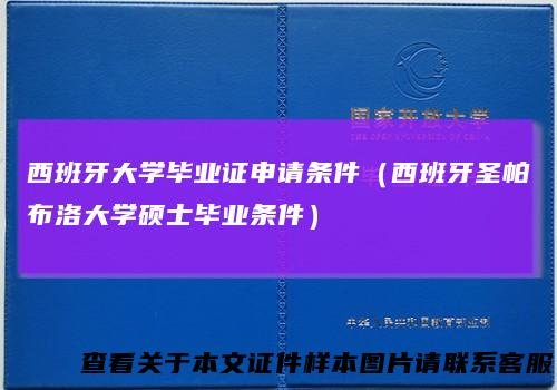 西班牙大学毕业证申请条件(西班牙圣帕布洛大学硕士毕业条件)