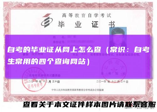 自考的毕业证从网上怎么查（常识：自考生常用的四个查询网站）