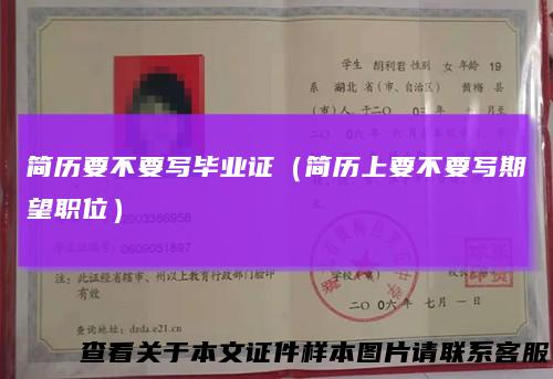 简历要不要写毕业证(简历上要不要写期望职位)