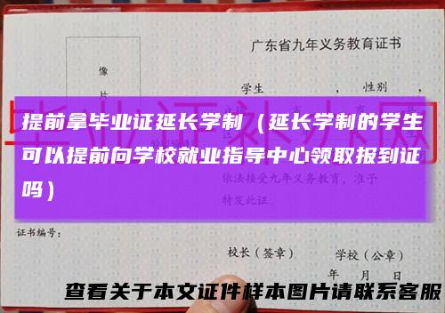 提前拿毕业证延长学制(延长学制的学生可以提前向学校就业指导中心领取报到证吗)