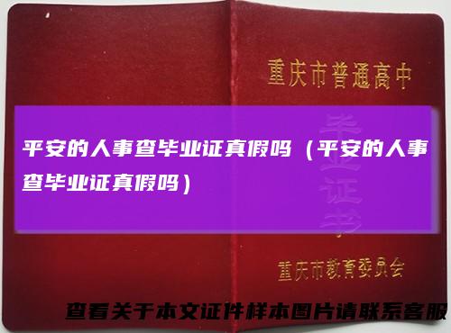 平安的人事查毕业证真假吗(平安的人事查毕业证真假吗)