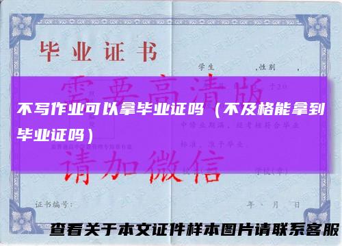 不写作业可以拿毕业证吗（不及格能拿到毕业证吗）