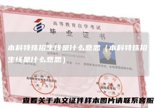 本科特殊招生线是什么意思（本科特殊招生线是什么意思）