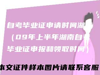 自考毕业证申请时间湖南（09年上半年湖南自考毕业证申报和领取时间）