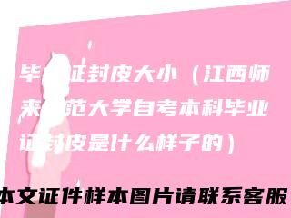 毕业证封皮大小（江西师来自范大学自考本科毕业证封皮是什么样子的）