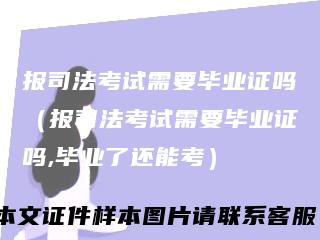 报司法考试需要毕业证吗(报司法考试需要毕业证吗,毕业了还能考)