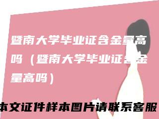 暨南大学毕业证含金量高吗(暨南大学毕业证含金量高吗)