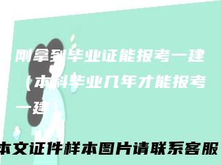 刚拿到毕业证能报考一建（本科毕业几年才能报考一建）