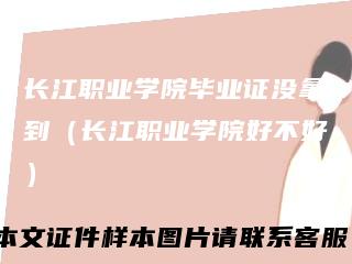 长江职业学院毕业证没拿到（长江职业学院好不好）