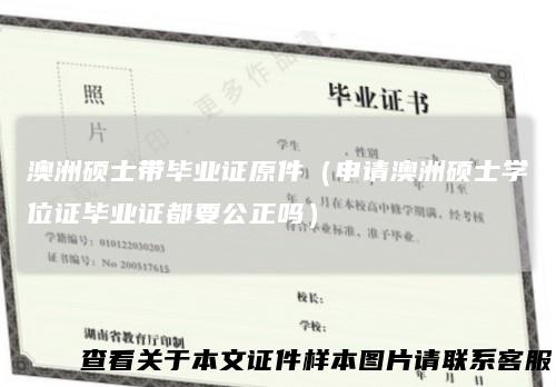 澳洲硕士带毕业证原件（申请澳洲硕士学位证毕业证都要公正吗）