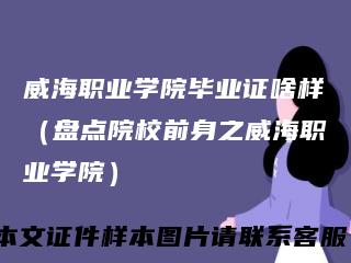 威海职业学院毕业证啥样（盘点院校前身之威海职业学院）