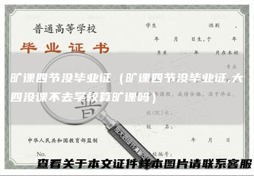 旷课四节没毕业证（旷课四节没毕业证,大四没课不去学校算旷课吗）