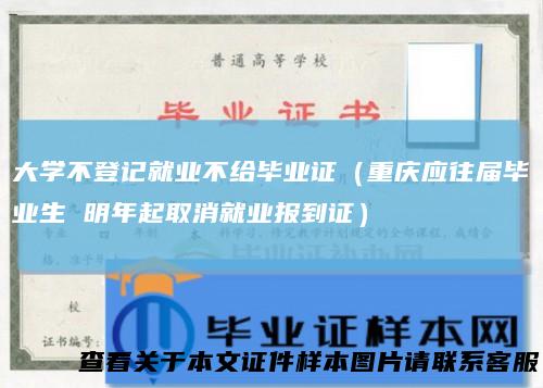 大学不登记就业不给毕业证（重庆应往届毕业生明年起取消就业报到证）