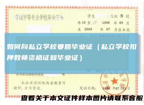 如何向私立学校要回毕业证(私立学校扣押教师资格证和毕业证)