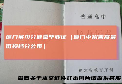 厦门多少分能拿毕业证(厦门中招普高最低投档分公布)