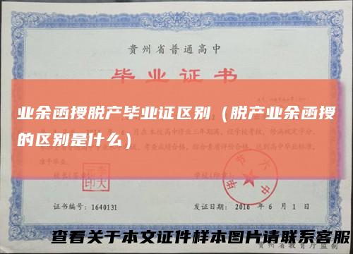 业余函授脱产毕业证区别（脱产业余函授的区别是什么）
