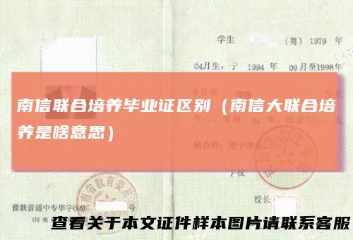 南信联合培养毕业证区别（南信大联合培养是啥意思）