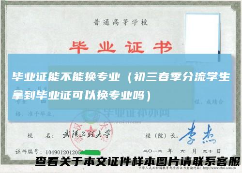 毕业证能不能换专业(初三春季分流学生拿到毕业证可以换专业吗)