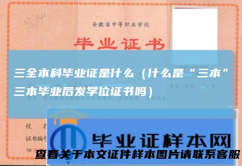 三全本科毕业证是什么(什么是“三本”三本毕业后发学位证书吗)