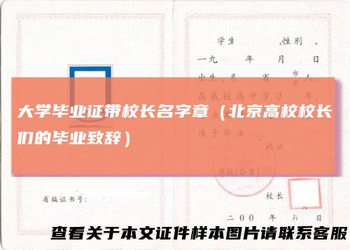 大学毕业证带校长名字章（北京高校校长们的毕业致辞）
