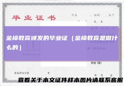 金樟教育颁发的毕业证(金樟教育是做什么的)