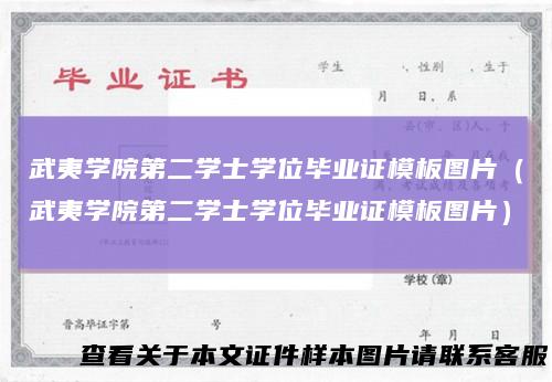 武夷学院第二学士学位毕业证模板图片（武夷学院第二学士学位毕业证模板图片）