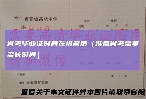 省考毕业证时间在报名后（准备省考需要多长时间）