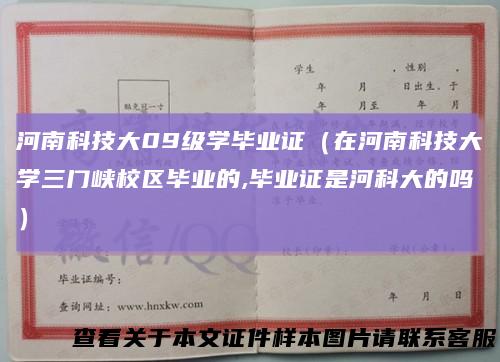 河南科技大09级学毕业证(在河南科技大学三门峡校区毕业的,毕业证是河科大的吗)