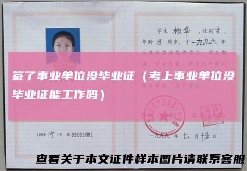 签了事业单位没毕业证（考上事业单位没毕业证能工作吗）