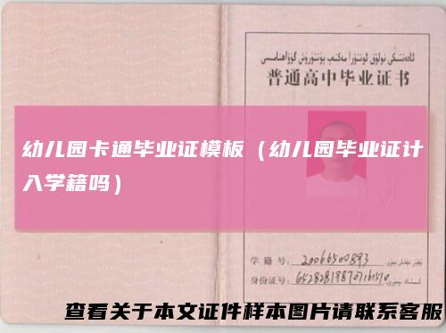 幼儿园卡通毕业证模板(幼儿园毕业证计入学籍吗)