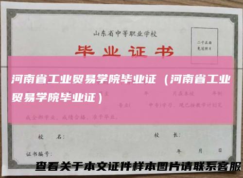 河南省工业贸易学院毕业证(河南省工业贸易学院毕业证)