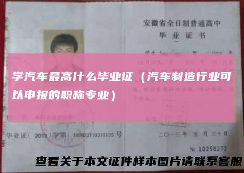 学汽车最高什么毕业证(汽车制造行业可以申报的职称专业)
