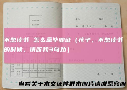 不想读书怎么拿毕业证（孩子，不想读书的时候，请听我3句劝）