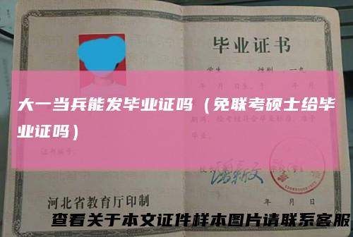大一当兵能发毕业证吗（免联考硕士给毕业证吗）