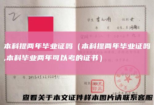 本科提两年毕业证吗(本科提两年毕业证吗,本科毕业两年可以考的证书)