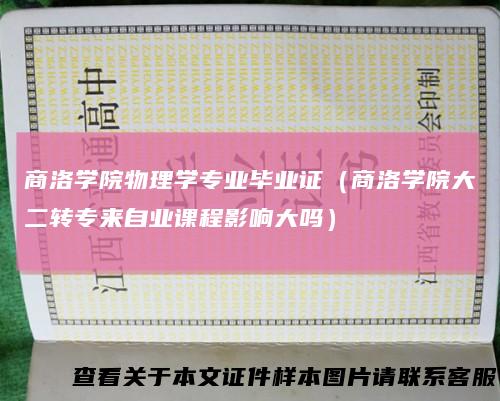 商洛学院物理学专业毕业证（商洛学院大二转专来自业课程影响大吗）