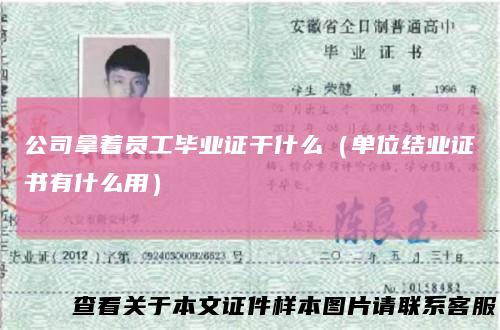 公司拿着员工毕业证干什么(单位结业证书有什么用)
