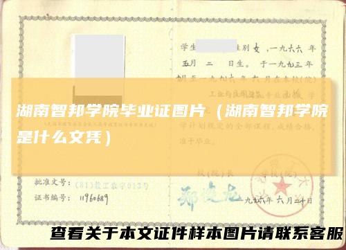 湖南智邦学院毕业证图片(湖南智邦学院是什么文凭)