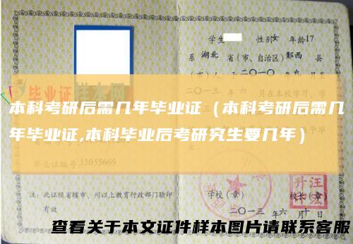 本科考研后需几年毕业证（本科考研后需几年毕业证,本科毕业后考研究生要几年）