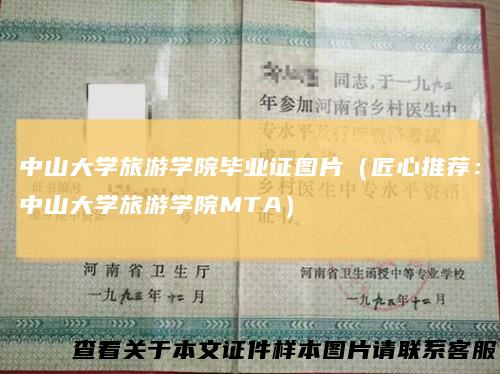 中山大学旅游学院毕业证图片(匠心推荐:中山大学旅游学院MTA)