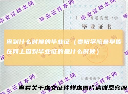 查到什么时候的毕业证（贵阳学院最早能在网上查到毕业证的是什么时候）