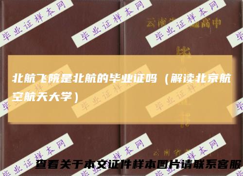 北航飞院是北航的毕业证吗（解读北京航空航天大学）