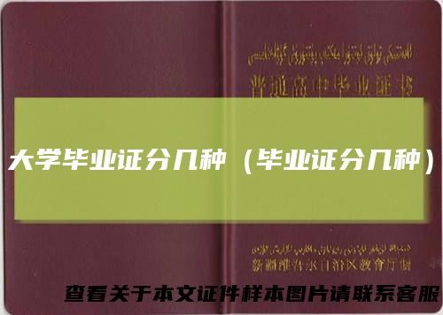 大学毕业证分几种（毕业证分几种）