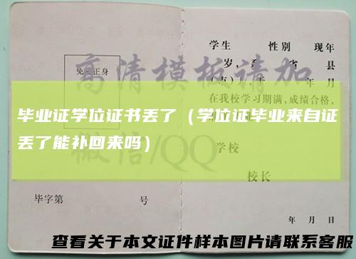 毕业证学位证书丢了（学位证毕业来自证丢了能补回来吗）