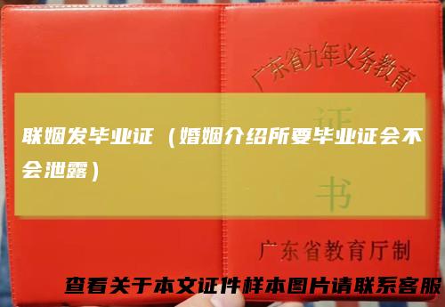 联姻发毕业证(婚姻介绍所要毕业证会不会泄露)