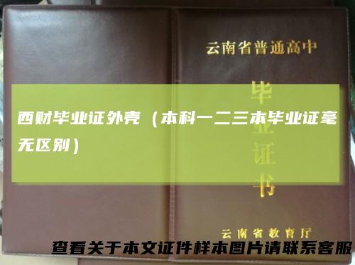 西财毕业证外壳(本科一二三本毕业证毫无区别)